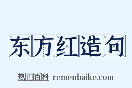 东方红造句是什么意思的图片